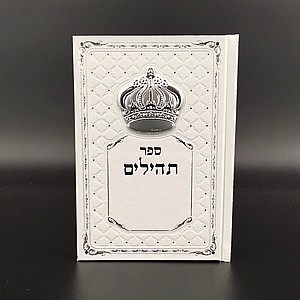 תהילים דגם "כתר" תהילים דגם "כתר"
