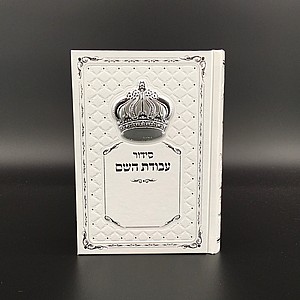 סידור עבודת ה' כתר סידור עבודת ה' כתר